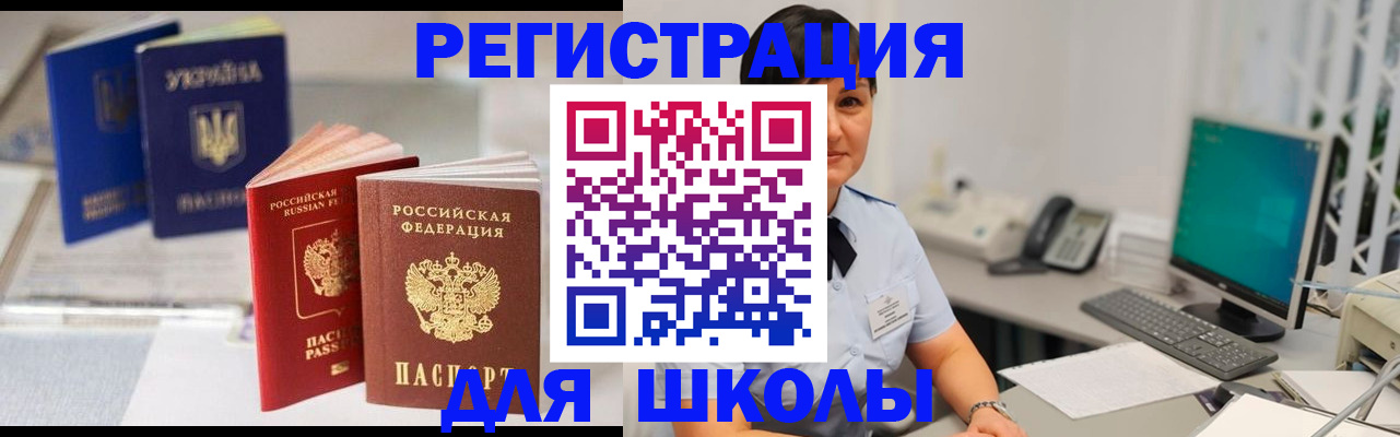 прописка для школы в Щучье